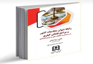اثری برای استفاده قضات، وکلا، دانشجویان و پژوهشگران حوزه حقوق عمومی و کیفری