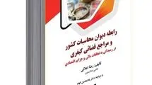 اثری برای استفاده قضات، وکلا، دانشجویان و پژوهشگران حوزه حقوق عمومی و کیفری