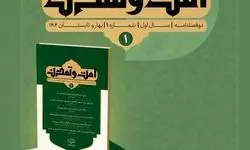 نخستین شماره «امت و تمدن» منتشر شد