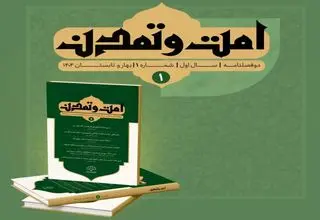 نخستین شماره «امت و تمدن» منتشر شد