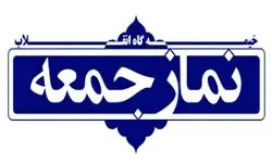 خطیب این هفته نماز جمعه تهران مشخص شد