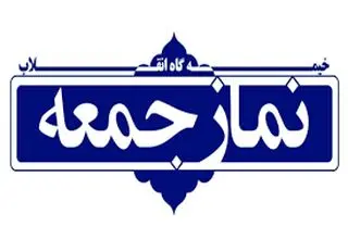 امام جمعه کاشان کفن‌پوش خطبه خواند