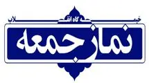 خطیب این هفته نماز جمعه تهران مشخص شد
