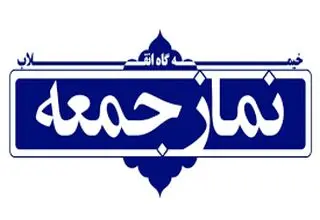 خطیب این هفته نماز جمعه تهران مشخص شد