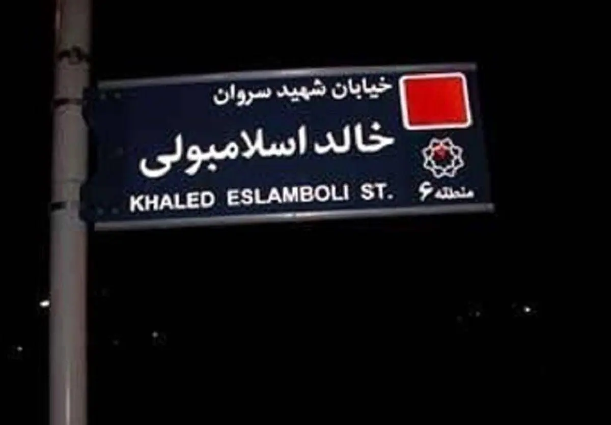 واکنش الشرق الاوسط به تغییر نام خیابان خالد اسلامبولی