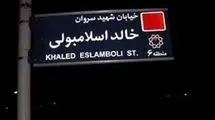واکنش الشرق الاوسط به تغییر نام خیابان خالد اسلامبولی  