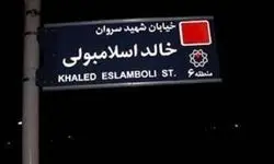 واکنش الشرق الاوسط به تغییر نام خیابان خالد اسلامبولی  
