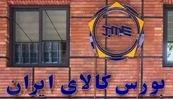 اعلام نحوه انجام معاملات فیزیکی بورس کالا در هفته آینده