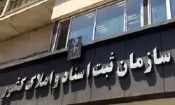 تقدیر معاون اول رئیس جمهور از اقدامات سازمان ثبت اسناد و املاک کشور