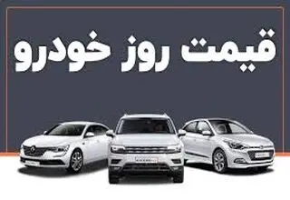 تداوم روند تعدیل بازار خودرو پس از نوسانات مقطعی اخیر+جدول قیمت