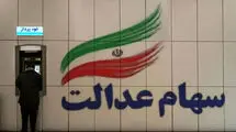 جدول واریز سود سهام عدالت ۱۴۰۵ ؛ مبالغ ۴۴۳ هزار و ۵۲۱ هزار و ۹۸۱ هزار تومان