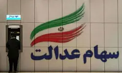 جدول واریز سود سهام عدالت ۱۴۰۵ ؛ مبالغ ۴۴۳ هزار و ۵۲۱ هزار و ۹۸۱ هزار تومان