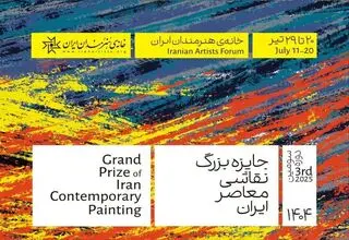نمایشگاه جایزه بزرگ نقاشی معاصر ایران برگزار می‌شود