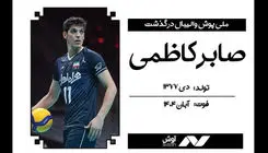 جوان رعنای والیبال ایران درگذشت