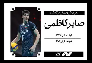 جوان رعنای والیبال ایران درگذشت