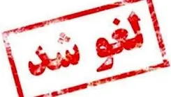 آزمون‌های حضوری برخی دانشگاه‌ها فردا لغو شدند