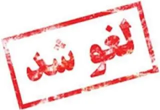 آزمون‌های حضوری برخی دانشگاه‌ها فردا لغو شدند