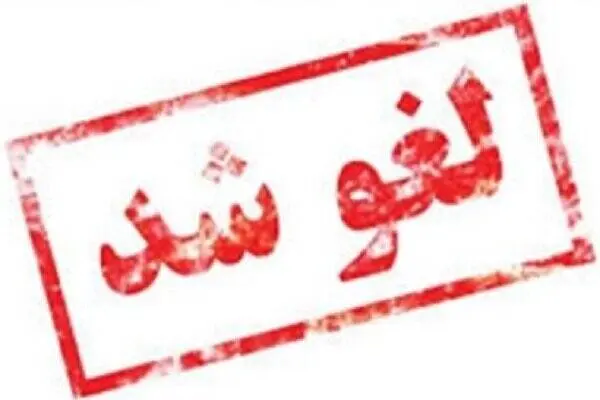 آزمون‌های حضوری برخی دانشگاه‌ها فردا لغو شدند