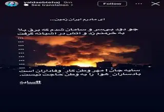 واکنش یلدا ابتهاج با شعری از «سایه» درباره وطن