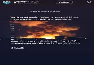 واکنش یلدا ابتهاج با شعری از «سایه» درباره وطن