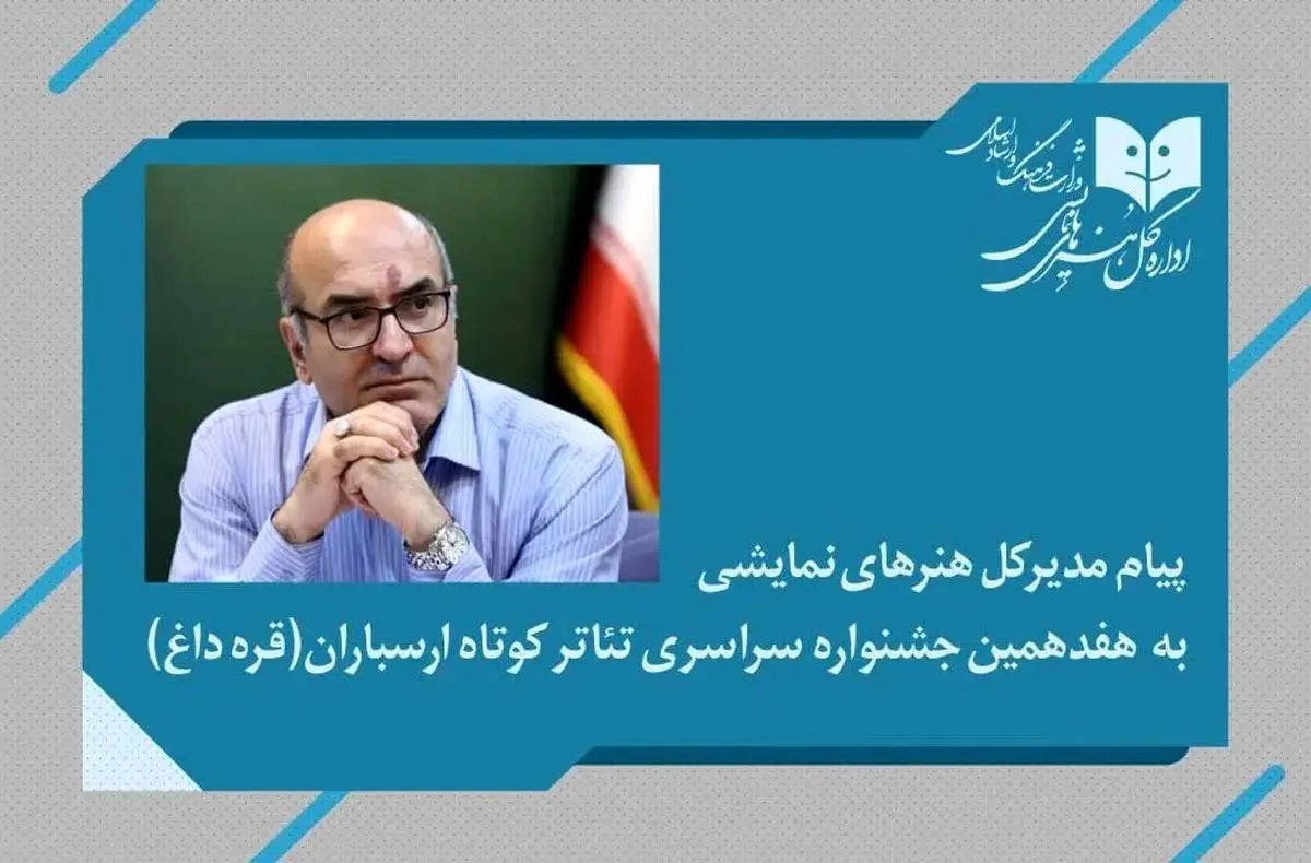 پیام مدیرکل هنرهای نمایشی به جشنواره تئاتر ارسباران (قره داغ)