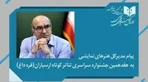 پیام مدیرکل هنرهای نمایشی به جشنواره  تئاتر ارسباران (قره داغ)