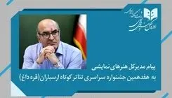 پیام مدیرکل هنرهای نمایشی به جشنواره  تئاتر ارسباران (قره داغ)