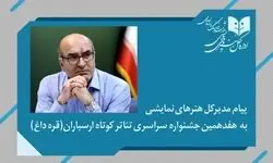 پیام مدیرکل هنرهای نمایشی به جشنواره  تئاتر ارسباران (قره داغ)
