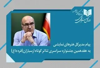 پیام مدیرکل هنرهای نمایشی به جشنواره  تئاتر ارسباران (قره داغ)