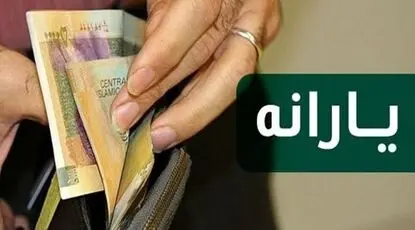 یارانه دهک‌های چهارم تا نهم واریز شد