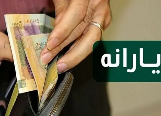 یارانه ۳۰۰ هزار تومانی واریز شد
