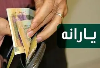 یارانه دهک‌های چهارم تا نهم واریز شد