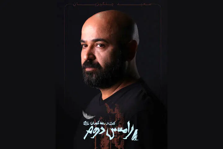 سعید چنگیزیان با «رامسس دوم» به تئاتر شهر میآید