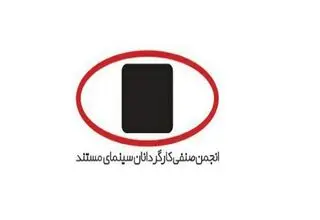 بیانیه انجمن صنفی کارگردانان سینمای مستند درباره قطعی اینترنت