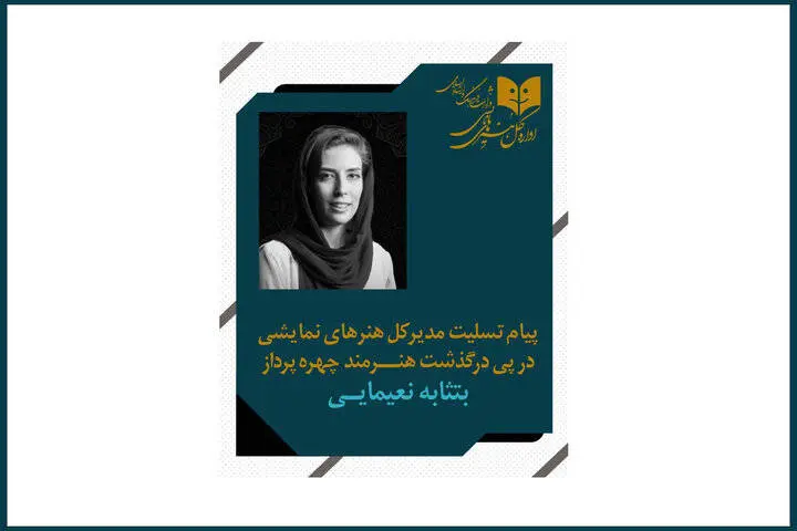 مدیرکل هنرهای نمایشی درگذشت طراح گریم تئاتر را تسلیت گفت