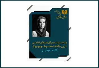 مدیرکل هنرهای نمایشی درگذشت طراح گریم تئاتر را تسلیت گفت