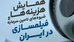 همایشی به منظور راه یابی برای عرصه فیلمسازی