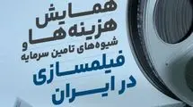 همایشی به منظور راه یابی برای عرصه فیلمسازی