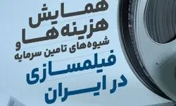 همایشی به منظور راه یابی برای عرصه فیلمسازی