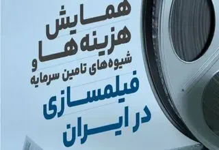 همایشی به منظور راه یابی برای عرصه فیلمسازی