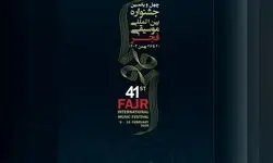 اعلام اجراهای جشنواره موسیقی فجر در روز پنجشنبه