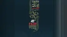 اعلام اجراهای جشنواره موسیقی فجر در روز پنجشنبه