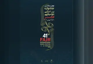 اعلام اجراهای جشنواره موسیقی فجر در روز پنجشنبه