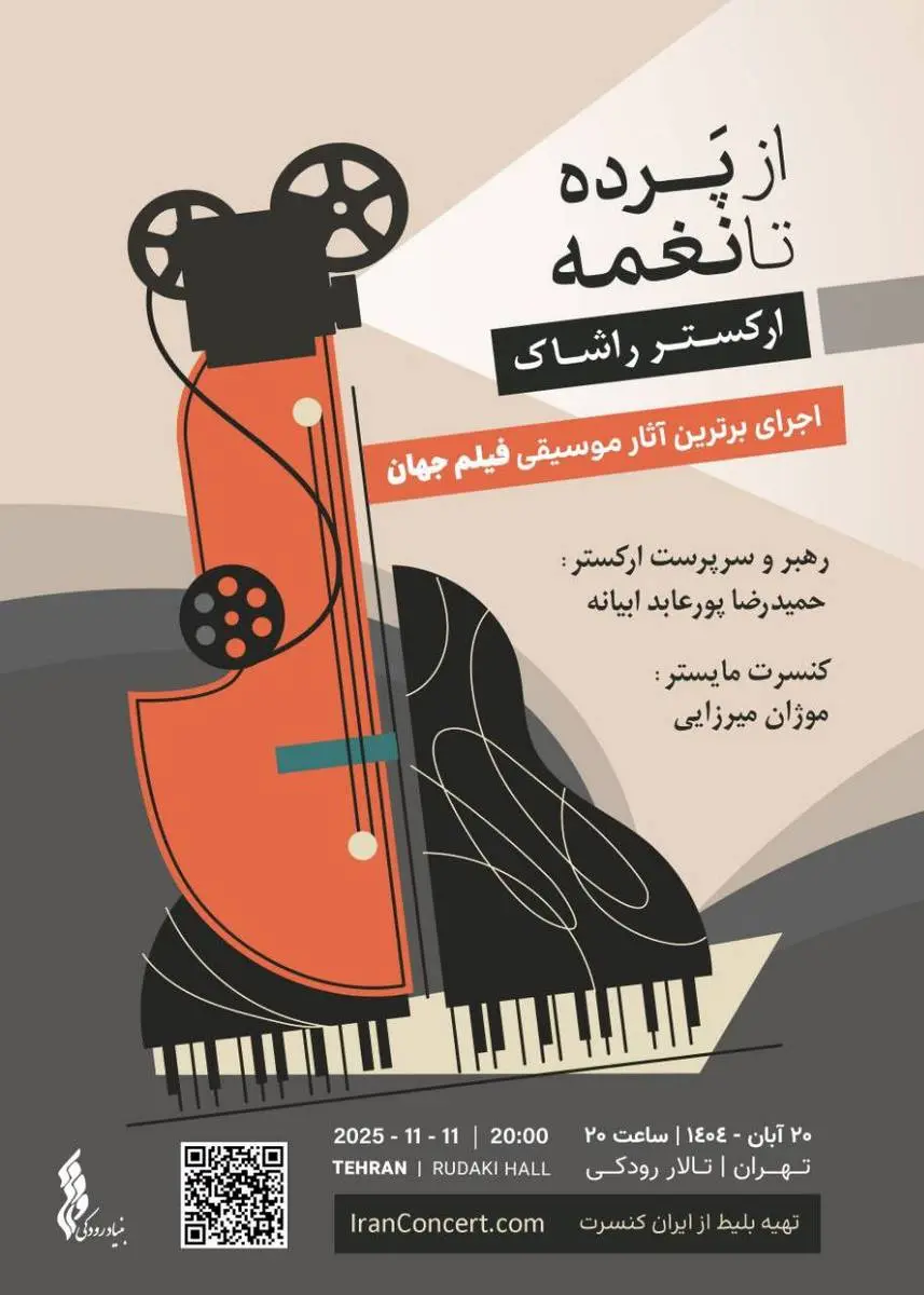 طنین آثار موسیقی فیلم جهان با ارکستر راشاک در تالار رودکی