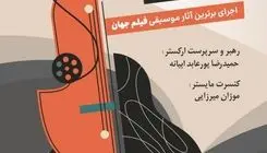 طنین آثار موسیقی فیلم جهان با ارکستر راشاک در تالار رودکی 