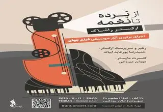 طنین آثار موسیقی فیلم جهان با ارکستر راشاک در تالار رودکی 