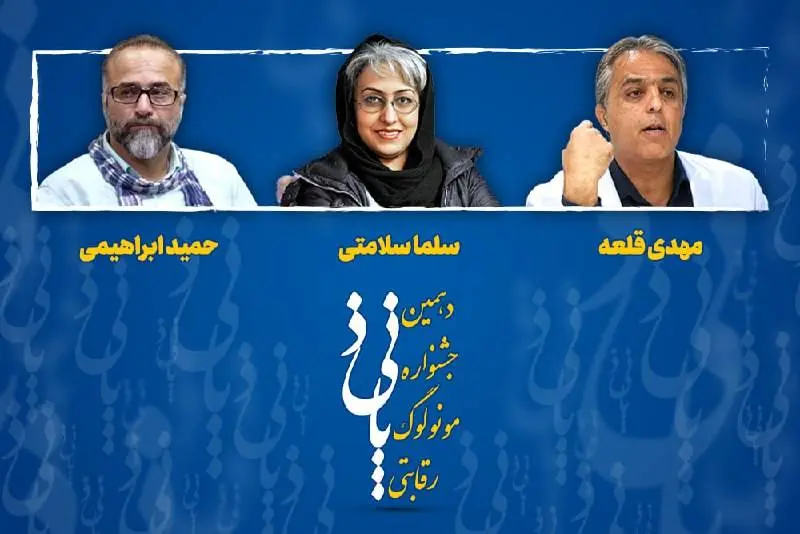 معرفی داوران دهمین جشنواره رقابتی مونولوگ پانیذ