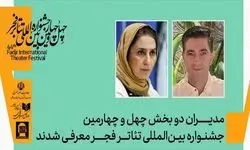 مدیران ۲ بخش جشنواره تئاتر فجر معرفی شدند