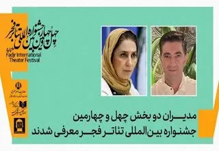 مدیران ۲ بخش جشنواره تئاتر فجر معرفی شدند