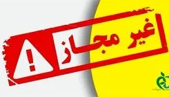 اسامی تعدادی از فرآورده‌های غذایی غیرمجاز اعلام شد